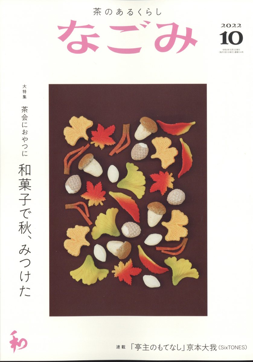 茶のあるくらし なごみ 2022 2月号 - 趣味