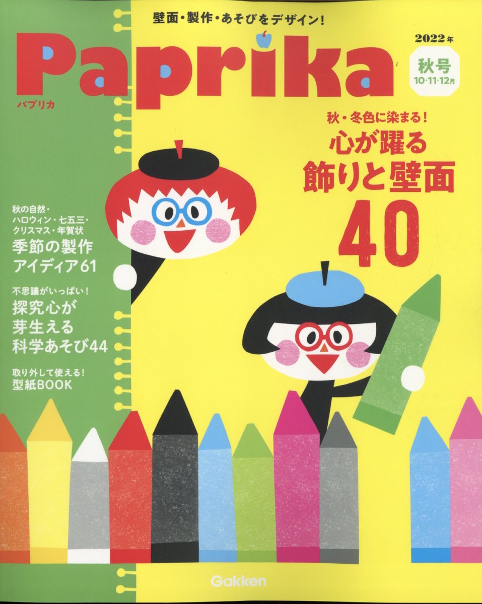 楽天ブックス Paprika パプリカ 22年 10月号 雑誌 学研プラス 雑誌