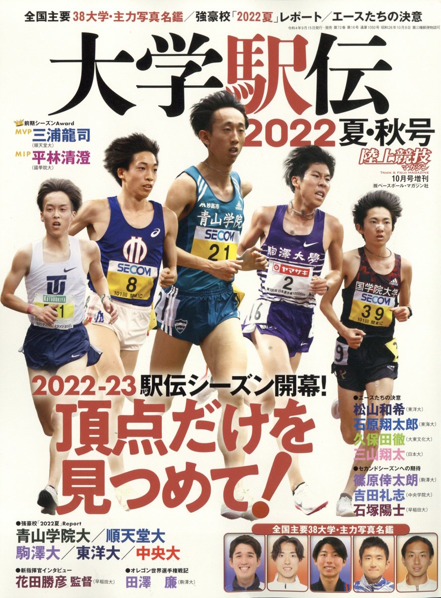 楽天ブックス 陸上競技マガジン増刊 大学駅伝22夏秋号 22年 10月号 雑誌 ベースボール マガジン社 雑誌