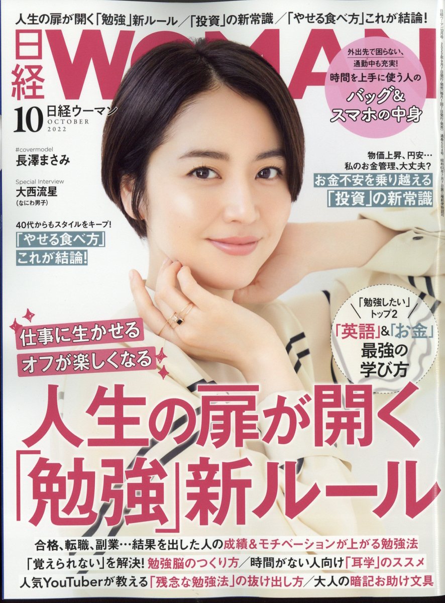 日経WOMAN1月号 サンキュ2月号 【限定特価】 - 女性情報誌