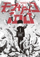 モブサイコ100（1）（裏少年サンデーコミックス）[ONE]