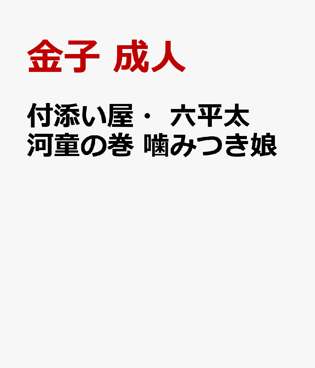 楽天ブックス 付添い屋 六平太 河童の巻 噛みつき娘 金子 成人 本