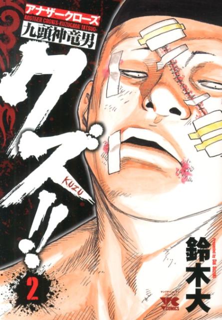 クズ！！～アナザークローズ九頭神竜男～（2）（ヤングチャンピオン・コミックス）[鈴木大]