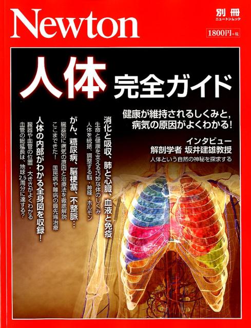 楽天ブックス 人体完全ガイド 健康が維持されるしくみと 病気の原因がよくわかる 本