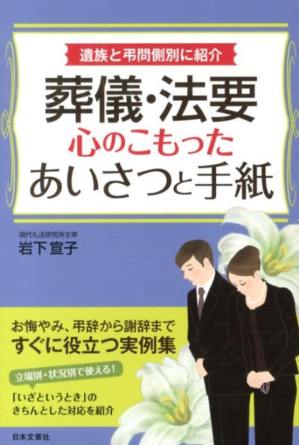 新編葬儀・法要のあいさつ実例事典 どんなケースでも、すぐ使える！|主婦と生活社 編|主婦と生活社|9784391127256|文苑堂オンライン