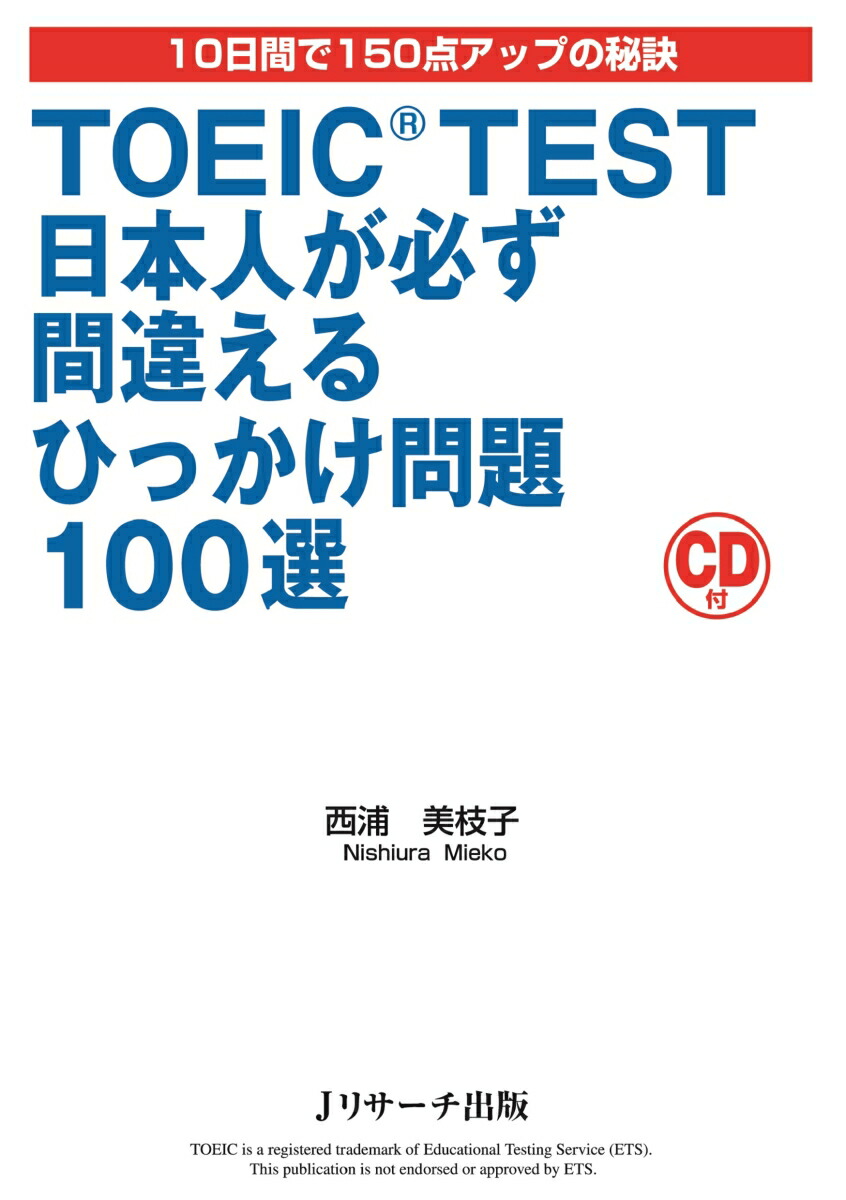 楽天ブックス 謝恩価格本 Toeic Test日本人が必ず間違えるひっかけ問題100選 西浦美枝子 本