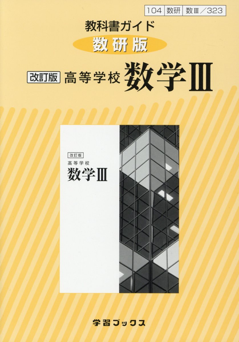 楽天ブックス: 教科書ガイド数研版 改訂版高等学校数学3 - 教科書番号 