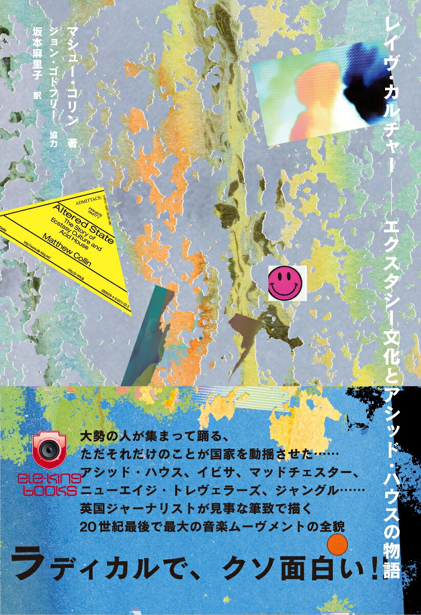 レイヴ・カルチャー──エクスタシー文化とアシッド・ハウスの物語（ele-kingbooks）[マシュー・コリン]