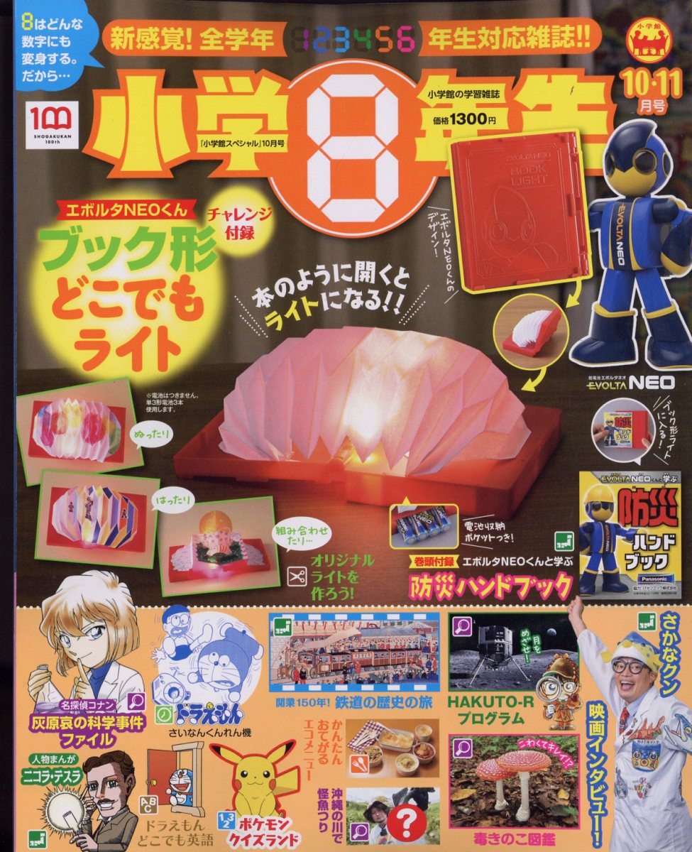 楽天ブックス: 小学館スペシャル 小学8年生 2022年 10月号 [雑誌] - 小学館 - 4910047131024 : 雑誌