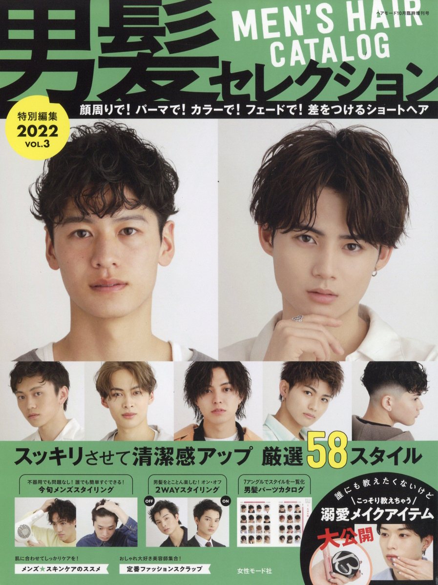 HAIR MODE(ヘアモード)増刊 男髪セレクション 2022 vol.3 2022年 10月号 [雑誌]