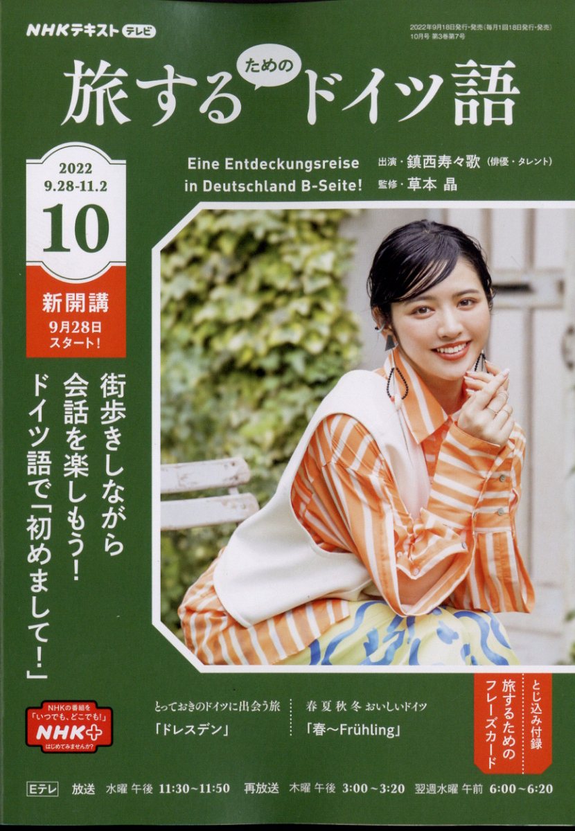 楽天ブックス: 旅するためのドイツ語 2022年 10月号 [雑誌] - NHK出版 - 4910095271024 : 雑誌