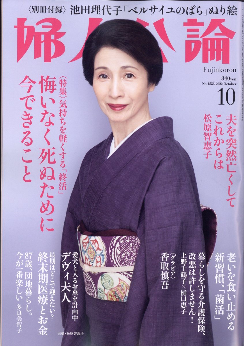 婦人公論2022年11月号 - 週刊誌