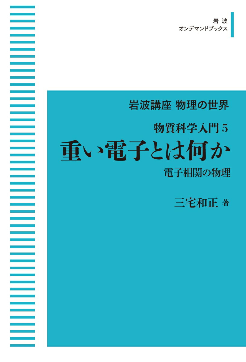 楽天ブックス 岩波講座物理の世界 物質科学入門5 重い電子とは何か 電子相関の物理 三宅 和正 9784007311024 本