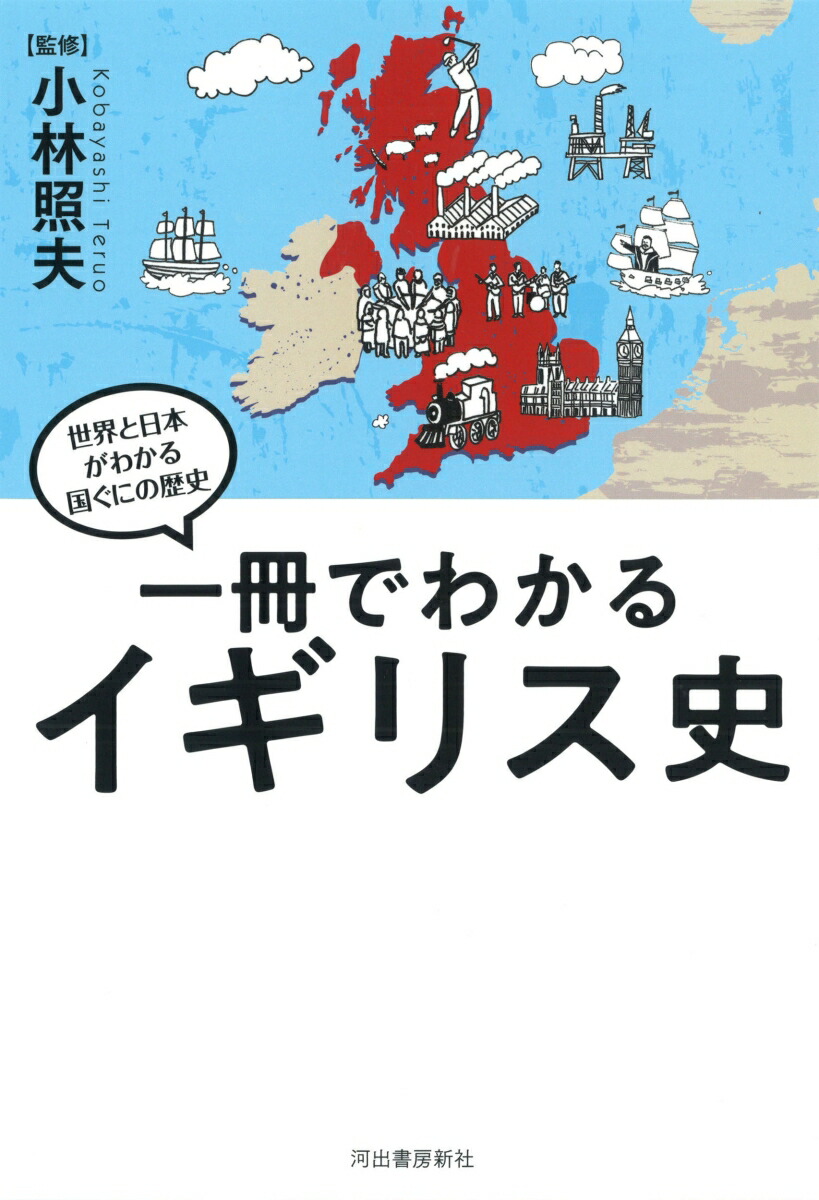 楽天ブックス: 一冊でわかるイギリス史 - 小林 照夫 - 9784309811024 : 本