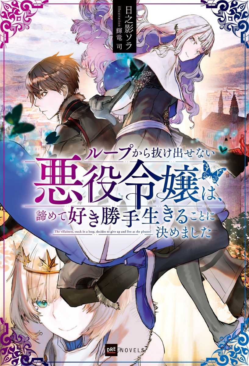 楽天ブックス ループから抜け出せない悪役令嬢は 諦めて好き勝手生きることに決めました 日之影ソラ 本