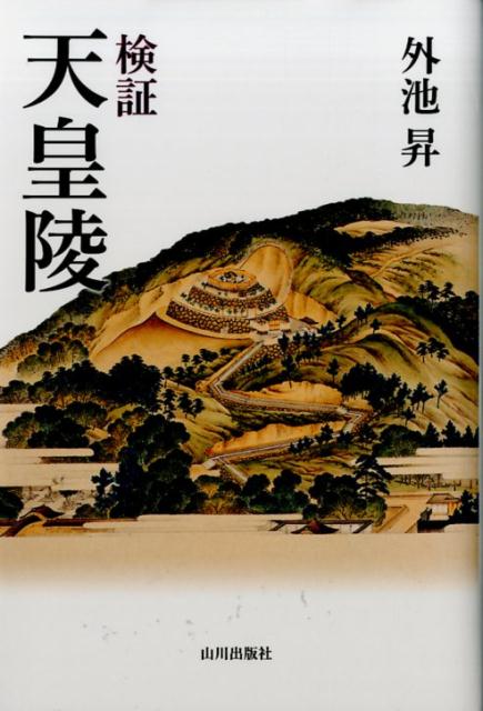 事典 陵墓参考地 もうひとつの天皇陵【中古】