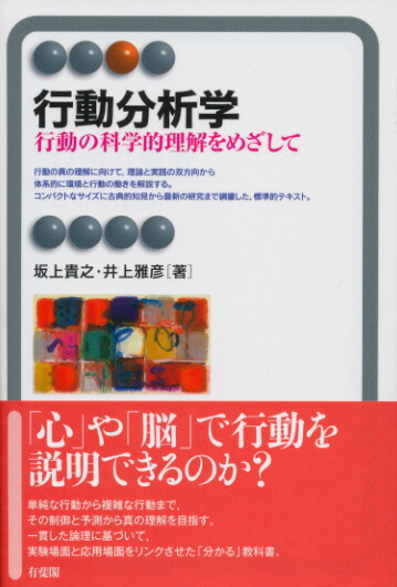 楽天ブックス: 行動分析学 - 行動の科学的理解をめざして - 坂上 貴之 - 9784641221024 : 本