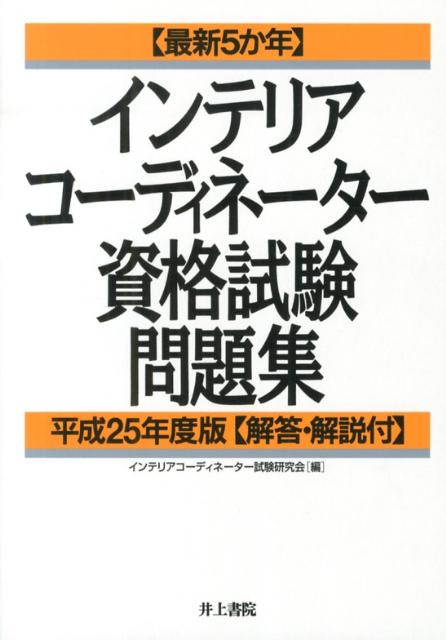楽天ブックス: 〈最新5か年〉インテリアコーディネーター資格試験問題