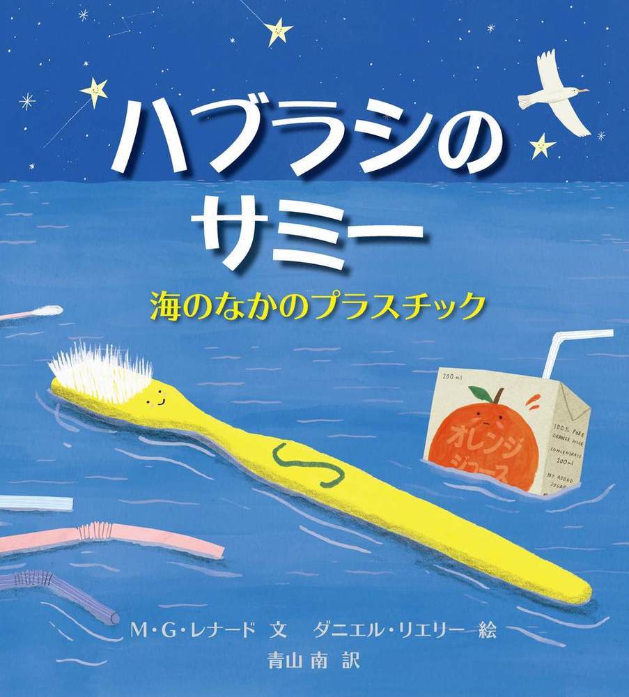 楽天ブックス ハブラシのサミー 海のなかのプラスチック M G レナード 本