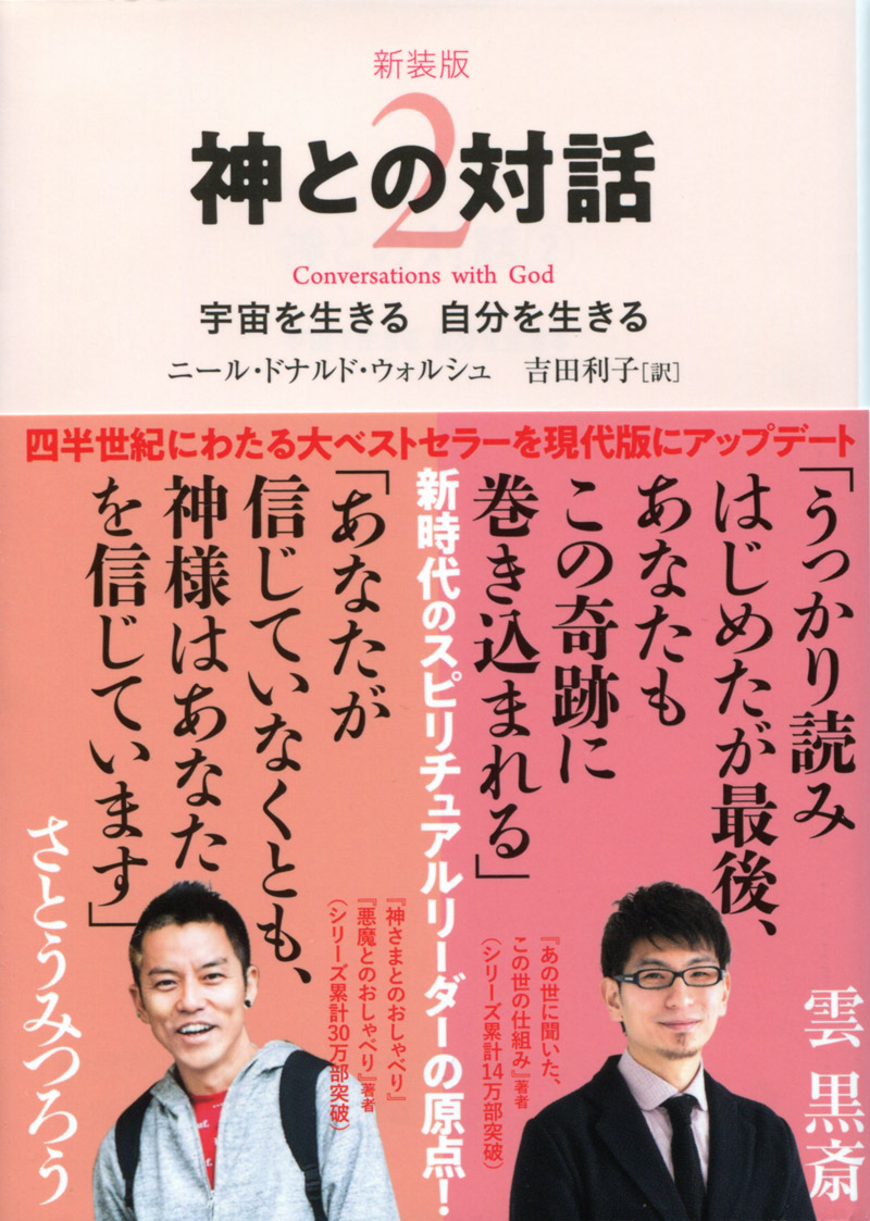 通販激安】 【新品・未読本】ニール・ドナルド・ウォルシュ神との対話 