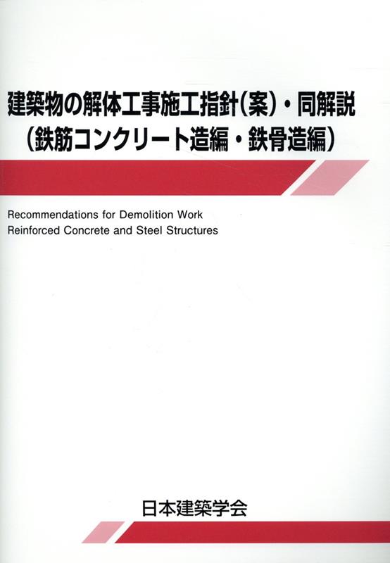 楽天ブックス: 建築物の解体工事施工指針（案）・同解説（鉄筋コンクリート造編・鉄骨造編） - 日本建築学会 - 9784818911024 : 本