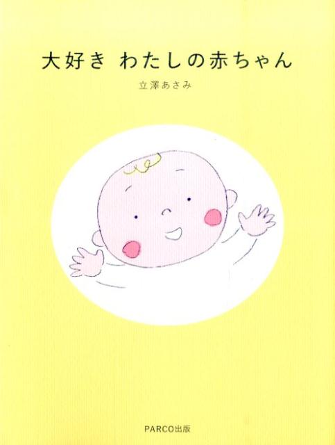 大好きわたしの赤ちゃん[立沢あさみ]