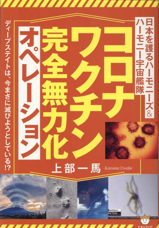 楽天ブックス: コロナワクチン完全無力化オペレーション - 日本を護る