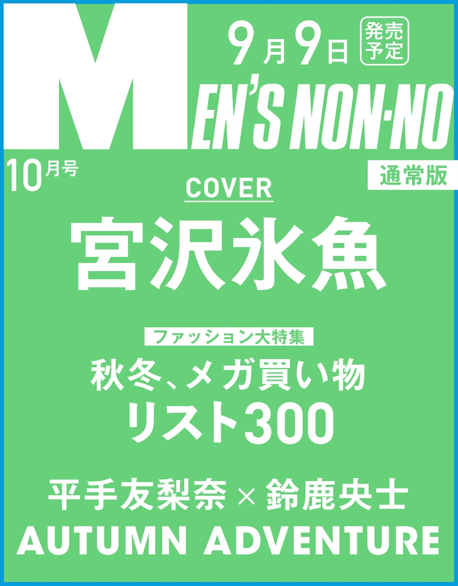 楽天ブックス Men S Non No メンズ ノンノ 12年 10月号 雑誌 集英社 雑誌