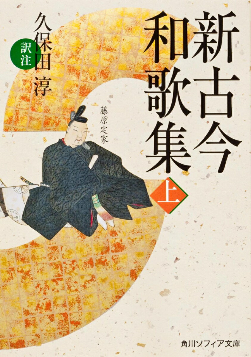 楽天ブックス: 新古今和歌集 上 - 久保田 淳 - 9784044001025 : 本