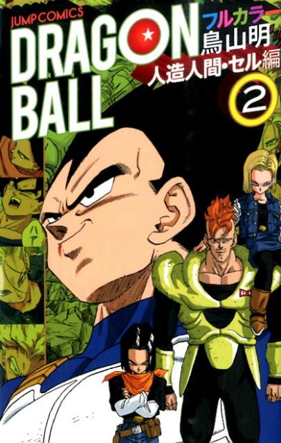 楽天ブックス Dragon Ball 人造人間 セル編 2 フルカラー 鳥山明 本