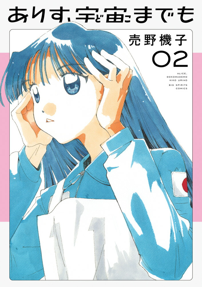 ありす、宇宙までも　マンガ大賞　複製原画5枚 楽天ブックス: ありす、宇宙までも（2） - 売野 機子