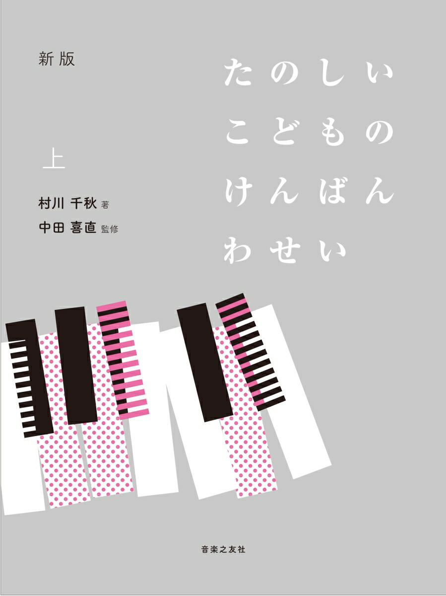 新版たのしいこどものけんばんわせい上[村川千秋]