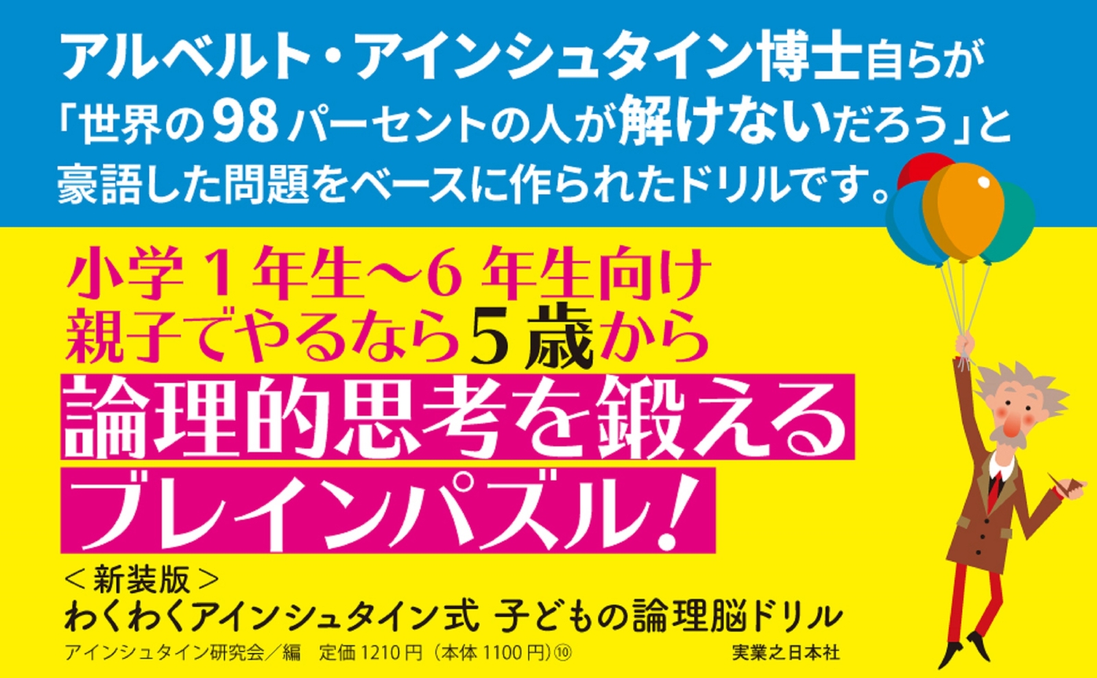 楽天ブックス 新装版 わくわく アインシュタイン式 子どもの論理脳ドリル アインシュタイン研究会 本