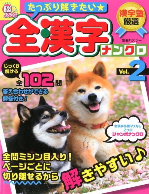 楽天ブックス たっぷり解きたい 全漢字ナンクロvol 2 漢字塾厳選 本