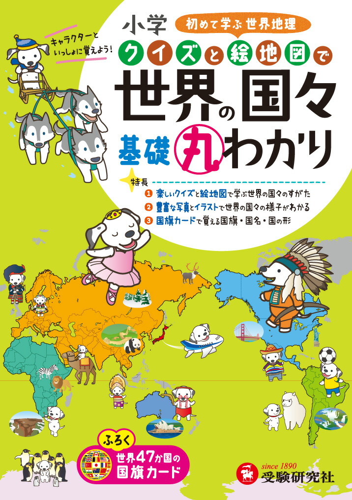 楽天ブックス 小学 クイズと絵地図で 基礎丸わかり 世界の国々 初めて学ぶ世界地理 小学教育研究会 本