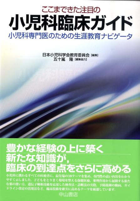 楽天ブックス: ここまできた注目の小児科臨床ガイド - 小児科専門医の