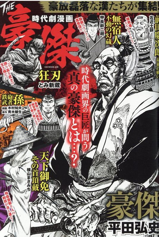 楽天ブックス 時代劇漫画the豪傑 本