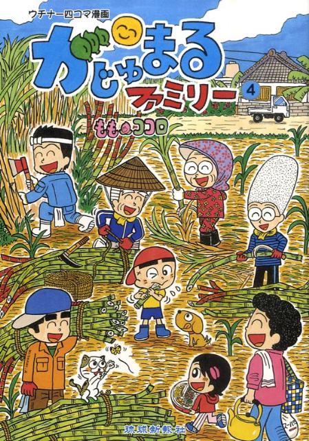 楽天ブックス がじゅまるファミリー 4 ウチナー四コマ漫画 ももココロ 本