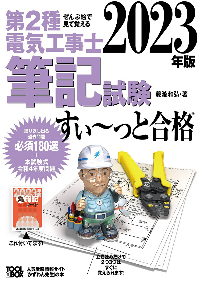 楽天ブックス: 2023年版 ぜんぶ絵で見て覚える第2種電気工事士筆記試験