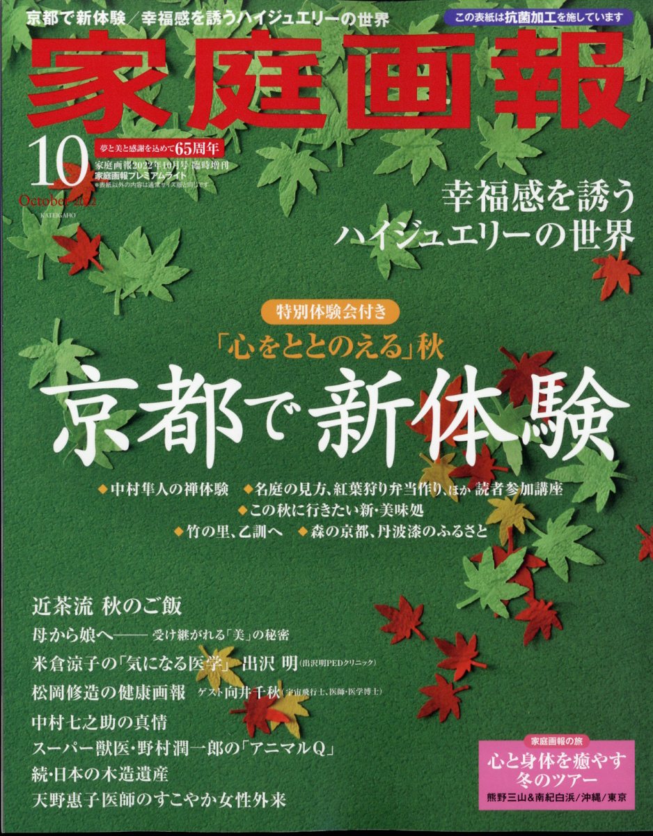 楽天ブックス: 家庭画報プレミアムライト版 2022年 10月号 [雑誌