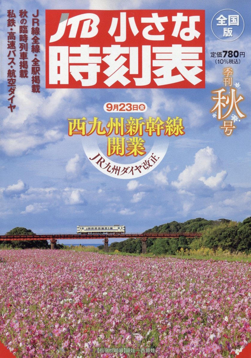 楽天ブックス: JTB小さな時刻表 2022年 10月号 [雑誌] - ジェイティ