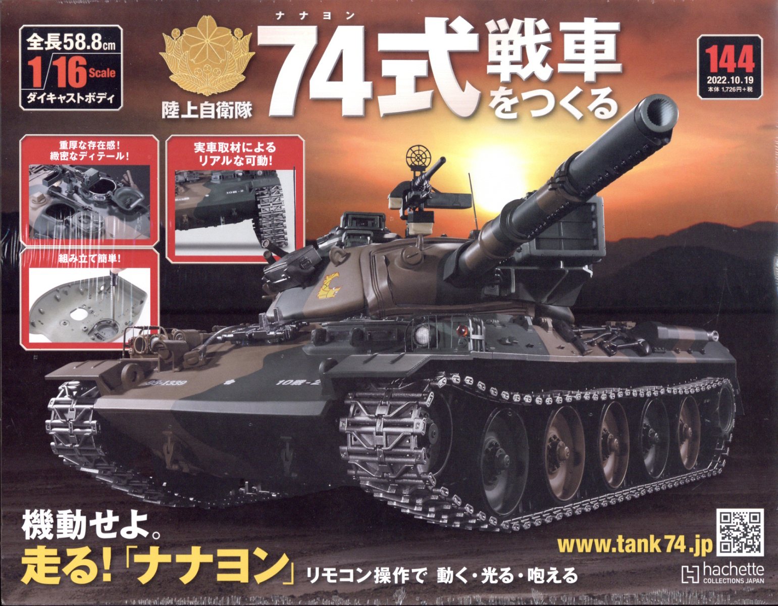 楽天ブックス 週刊 74式戦車をつくる 22年 10 19号 雑誌 アシェット コレクションズ ジャパン 雑誌