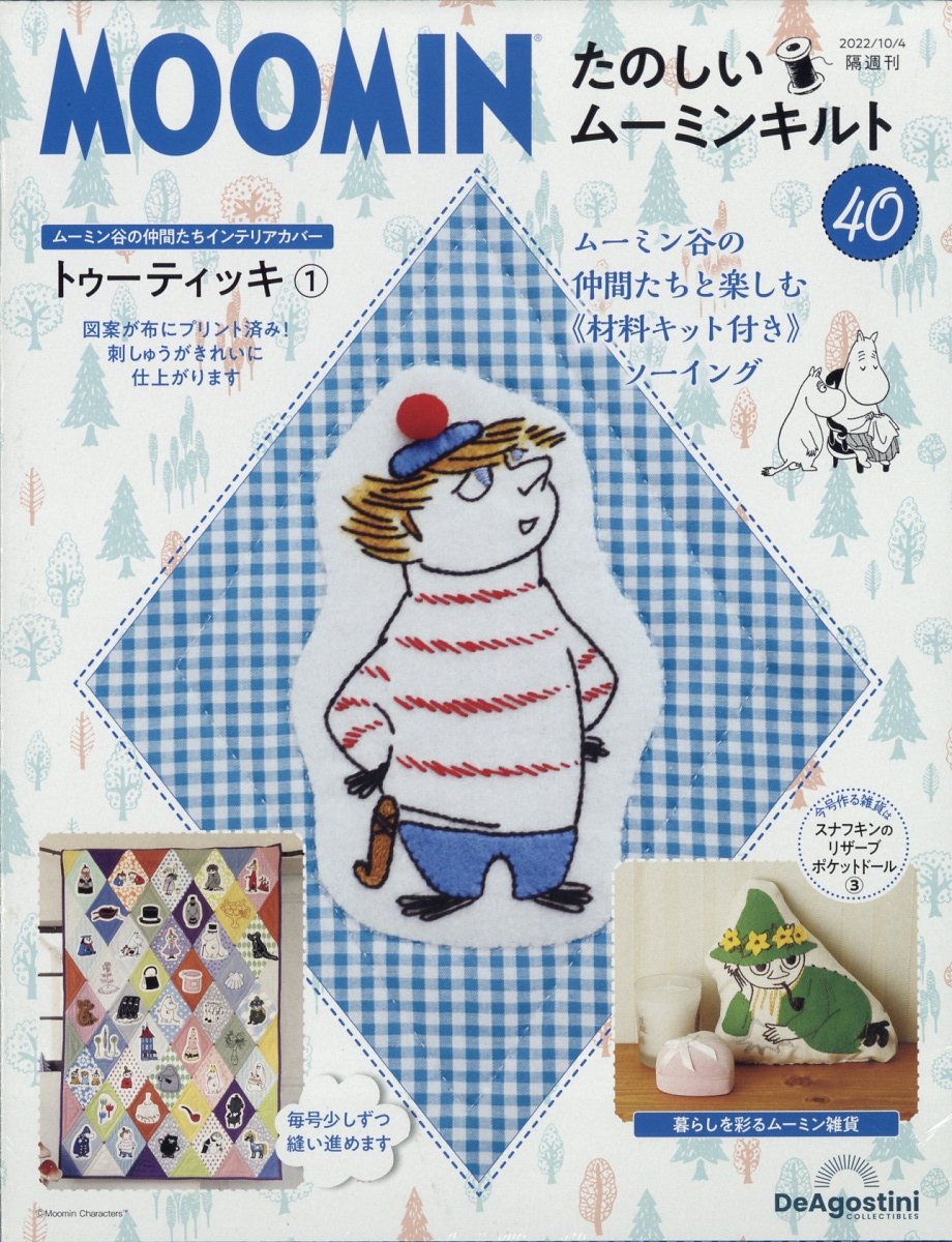 楽天ブックス: 隔週刊 たのしいムーミンキルト 2022年 10/4号 [雑誌