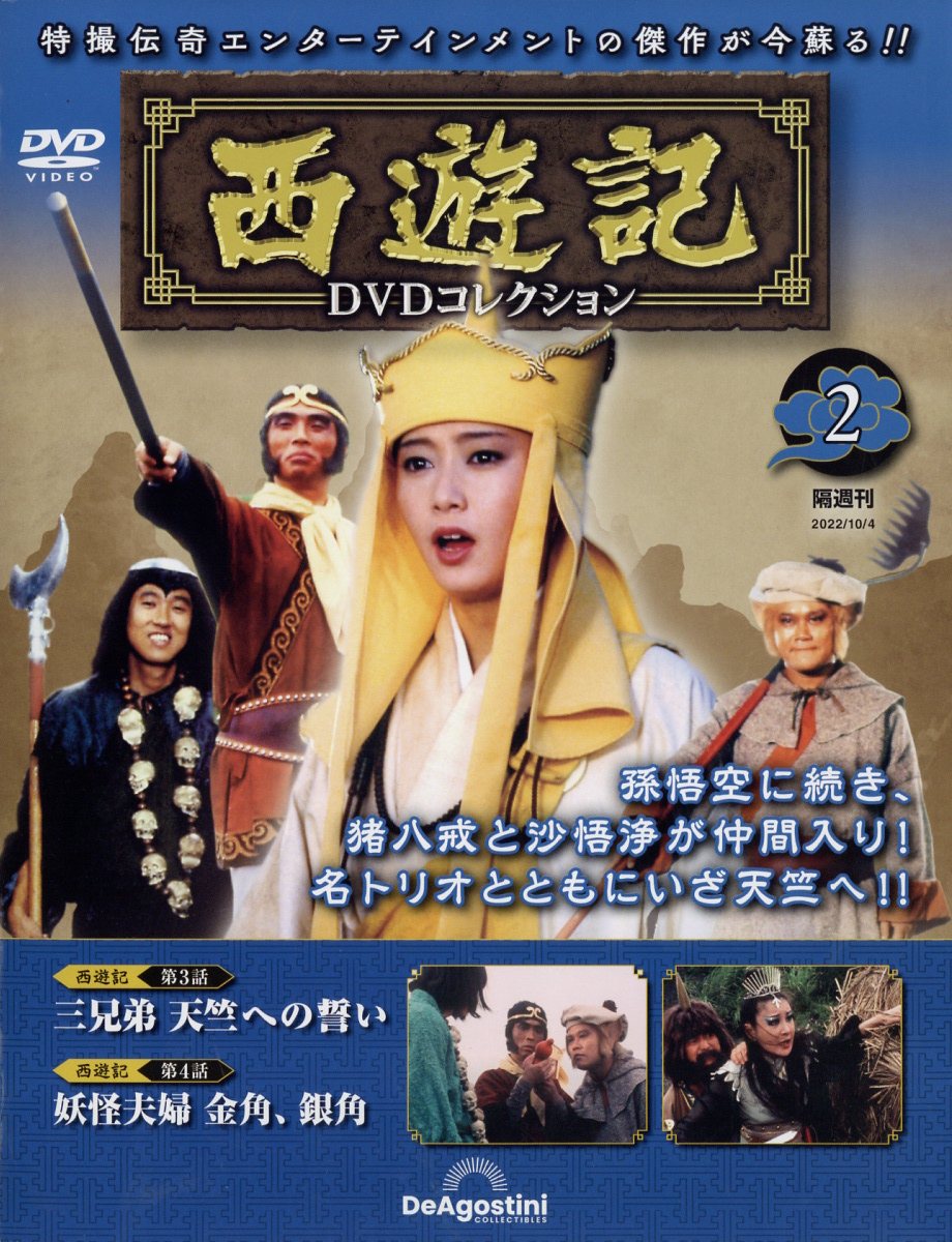 楽天ブックス: 隔週刊 西遊記DVDコレクション 2022年 10/4号 [雑誌