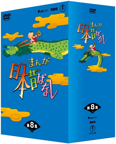 楽天ブックス: まんが日本昔ばなし DVD-BOX 第8集 - (キッズ