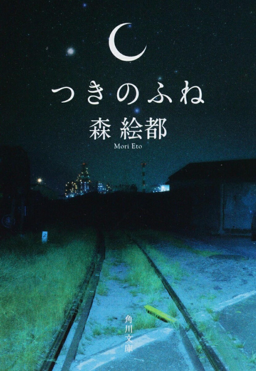 つきのふね 表紙