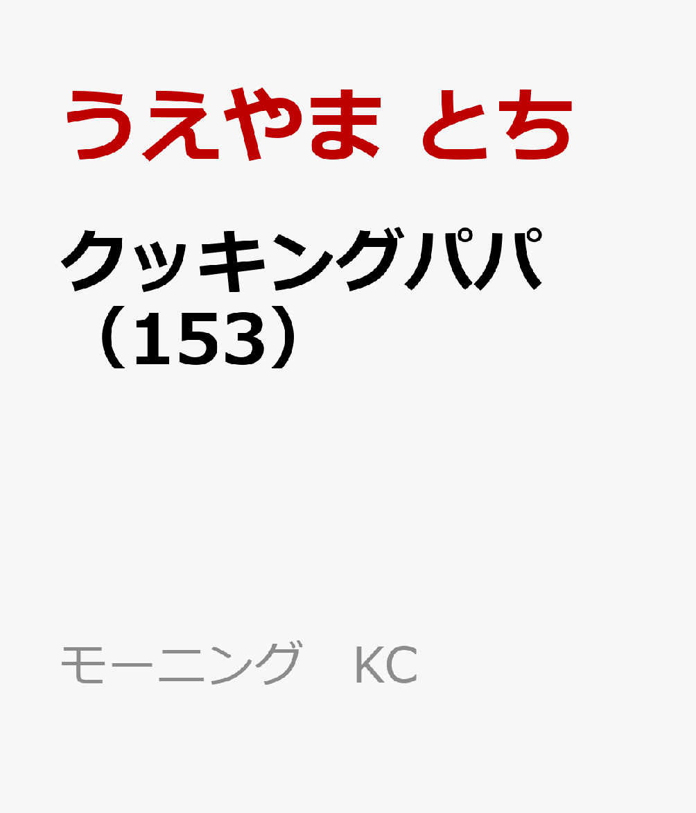 楽天ブックス クッキングパパ 153 うえやま とち 本