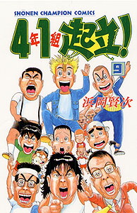 入荷なう 4年1組起立！（9） 楽天ブックス: - 本 : 9784253051026 - 浜岡賢次 少年漫画