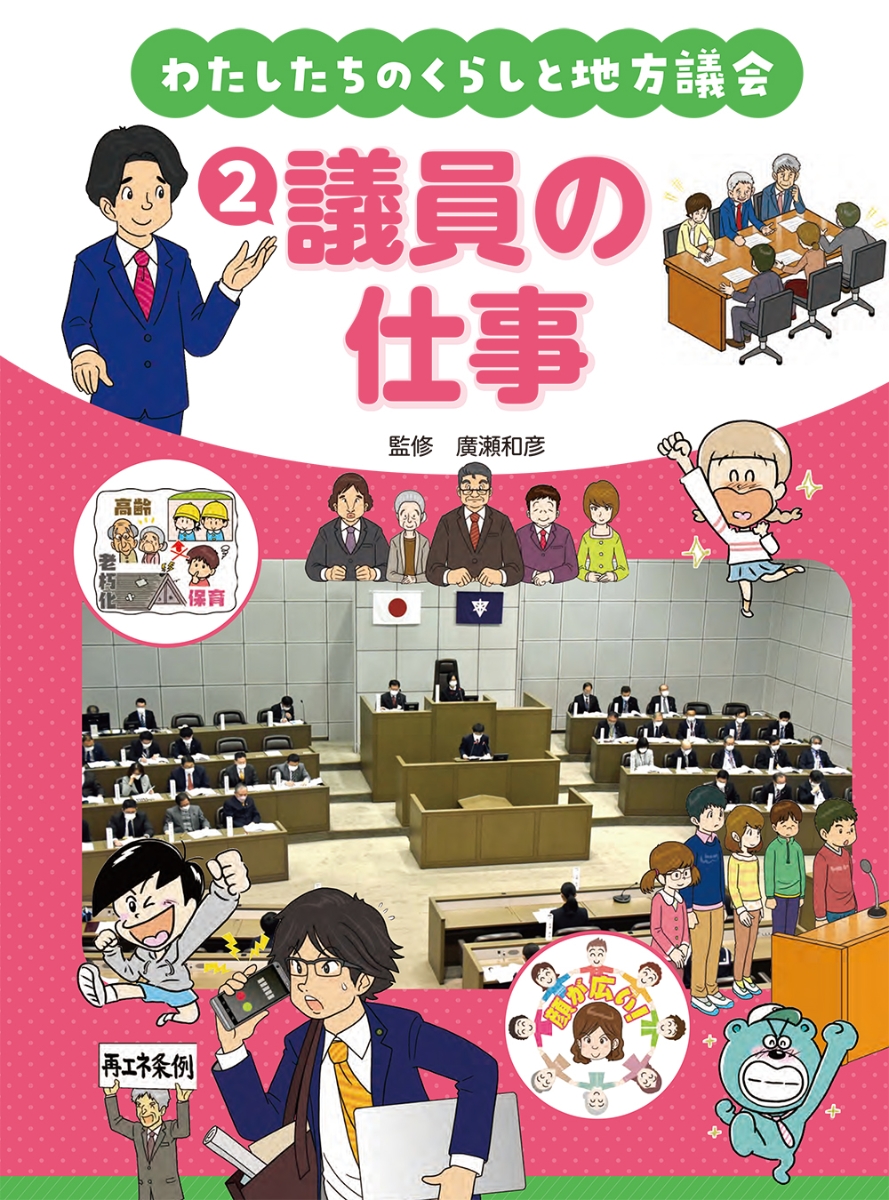 楽天ブックス: わたしたちのくらしと地方議会 2議員の仕事 - 廣瀬和彦