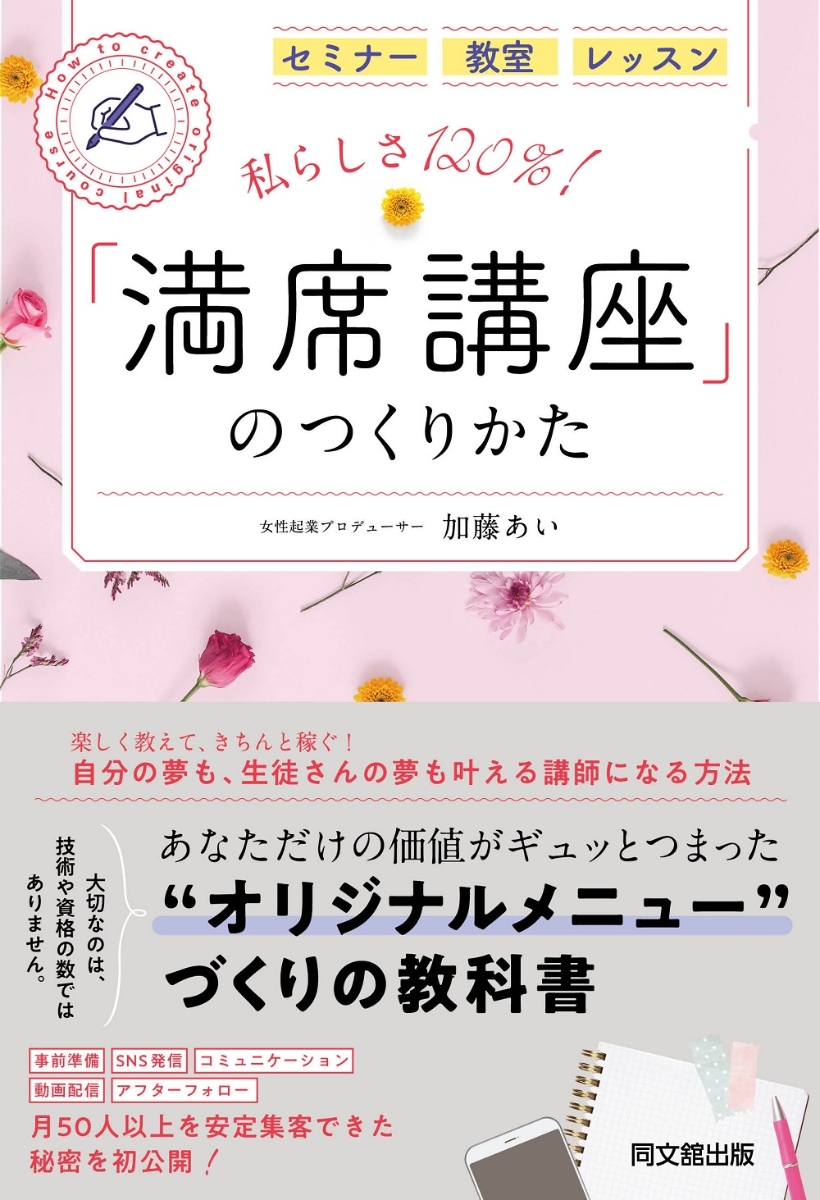 楽天ブックス: 私らしさ120％！ 「満席講座」のつくりかた - 加藤あい